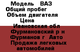  › Модель ­ ВАЗ 2110 › Общий пробег ­ 176 000 › Объем двигателя ­ 2 › Цена ­ 45 000 - Ивановская обл., Фурмановский р-н, Фурманов г. Авто » Продажа легковых автомобилей   